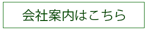 会社案内はこちら